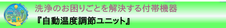 事例紹介：洗浄のお困りごとを解決する付帯機器『自動温度調節ユニット』
